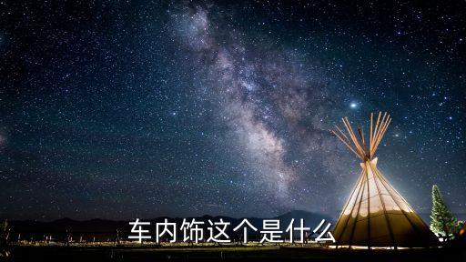 车内饰这个是什么