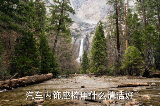 汽车内饰座椅用什么清洁好