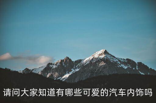 请问大家知道有哪些可爱的汽车内饰吗