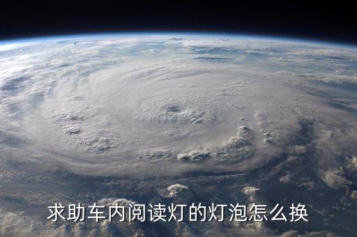 求助车内阅读灯的灯泡怎么换