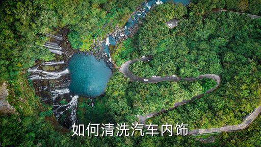 如何清洗汽车内饰