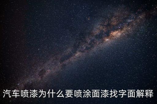 汽车喷漆为什么要喷涂面漆找字面解释