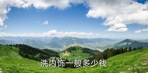 洗内饰一般多少钱