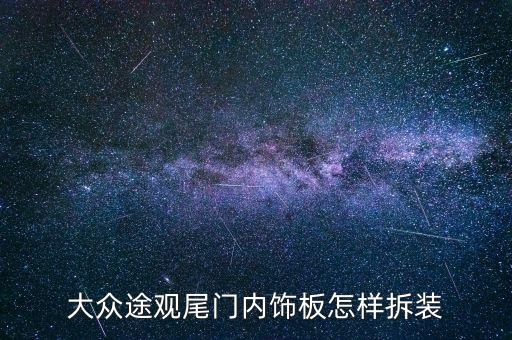 途观汽车怎么拆内饰，大众途观L的内饰门板怎么拆18年的里面卡扣不一样