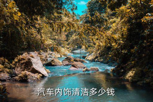汽车内饰清洁多少钱