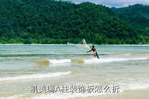 凯美瑞汽车 内饰摆件怎么拆，凯美瑞前门内装饰怎样拆