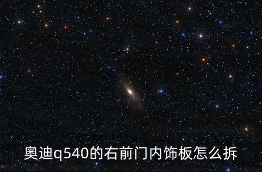 奥迪q540的右前门内饰板怎么拆