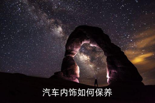汽车内饰如何保养