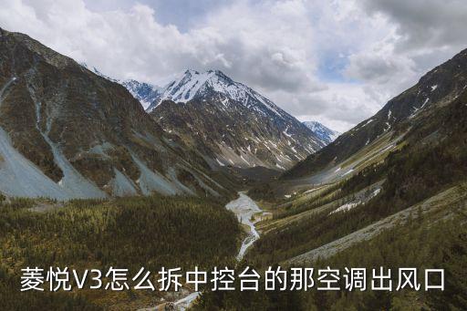 菱悦V3怎么拆中控台的那空调出风口
