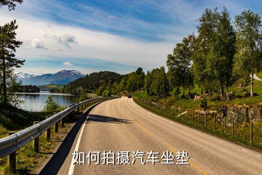 如何拍摄汽车坐垫