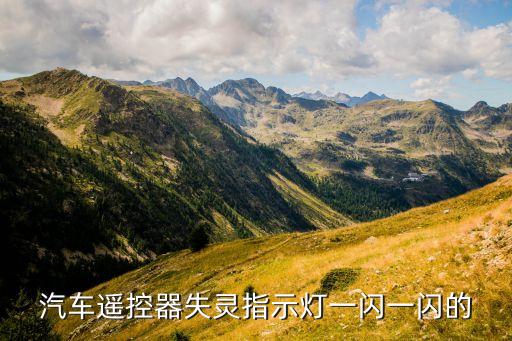 汽车遥控器失灵指示灯一闪一闪的