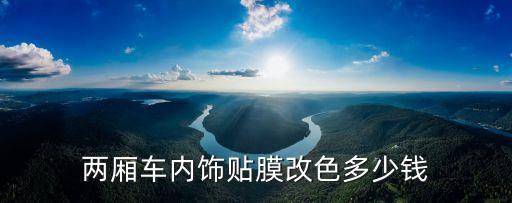 两厢车内饰贴膜改色多少钱