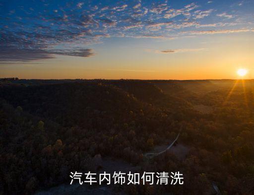 如何让汽车的内饰干净，汽车内饰怎样清理