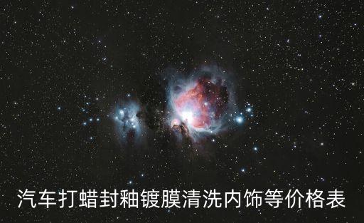 平凉汽车内饰膜什么价格，两厢车内饰贴膜改色多少钱