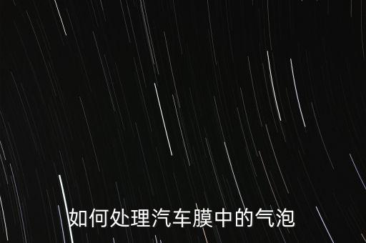 如何处理汽车膜中的气泡