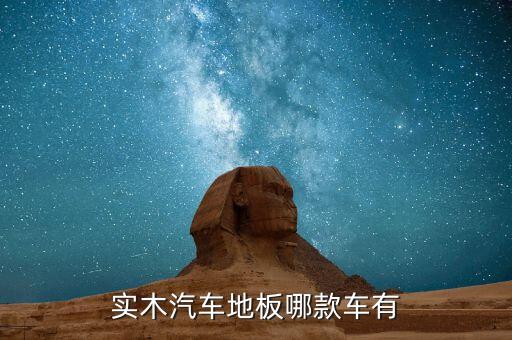 实木汽车地板哪款车有