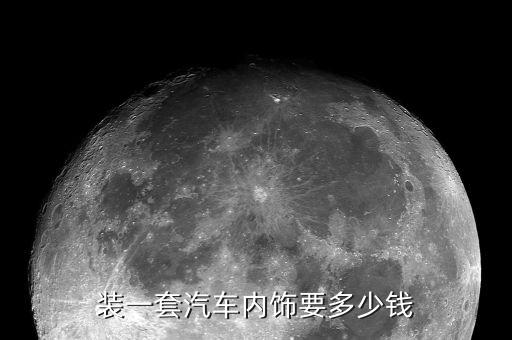 内饰配置多少钱一辆汽车，嘉悦A5车身长宽高内饰自动挡中配多少钱