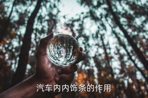 汽车内内饰条的作用