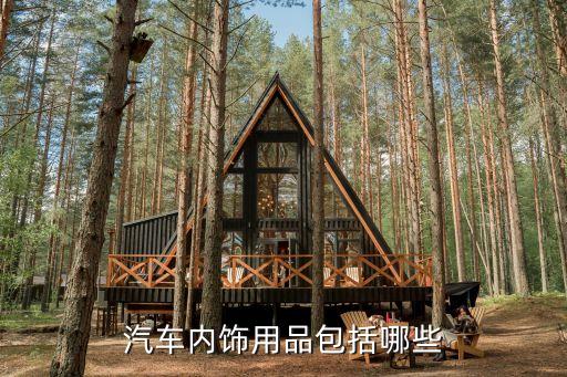 汽车内饰用品包括哪些