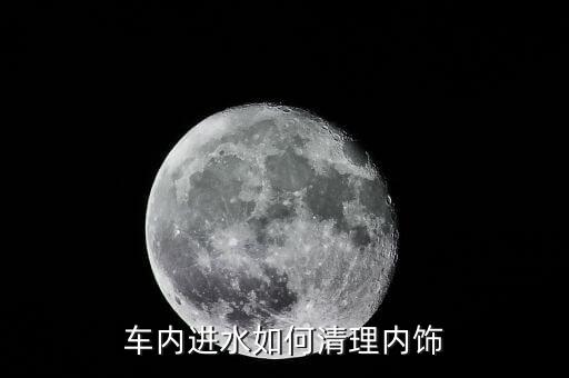 车内进水如何清理内饰
