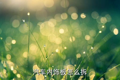 汽车内饰板怎么拆