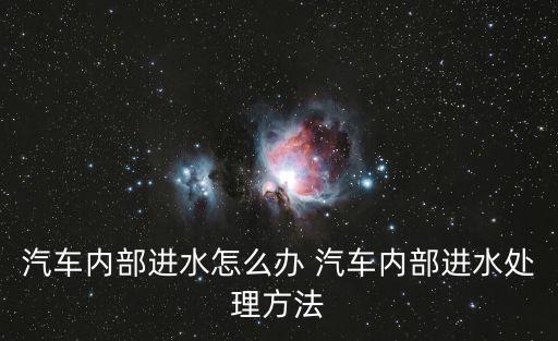 汽车内部进水怎么办 汽车内部进水处理方法