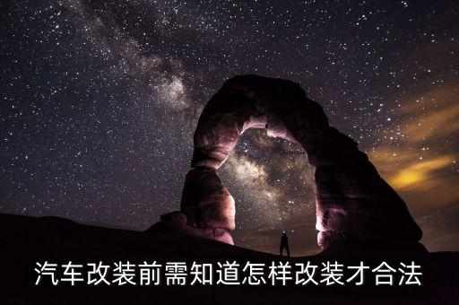汽车改装前需知道怎样改装才合法