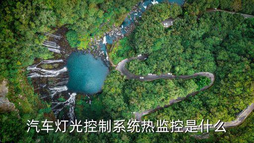 汽车灯光控制系统热监控是什么