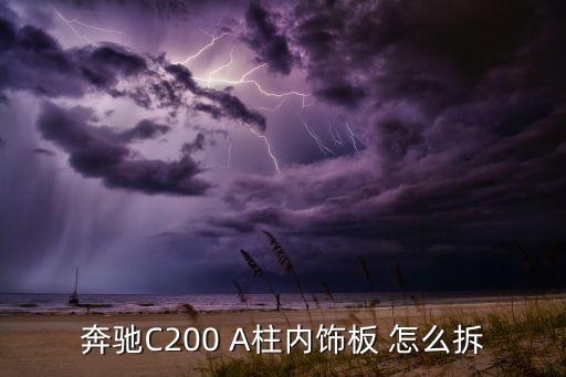 奔驰C200 A柱内饰板 怎么拆