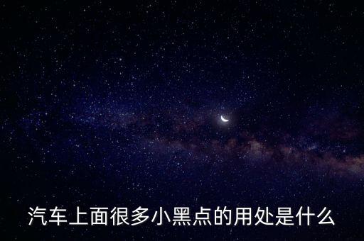 汽车上面很多小黑点的用处是什么
