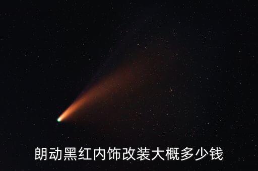 朗动黑红内饰改装大概多少钱