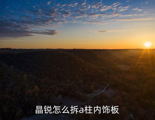 晶锐怎么拆a柱内饰板