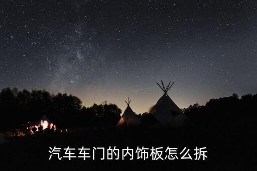 汽车如何拆内饰，求各种汽车保险杠和车门内饰板拆装方法有图最好必有重谢  搜