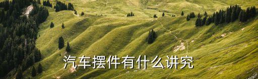汽车摆件有什么讲究