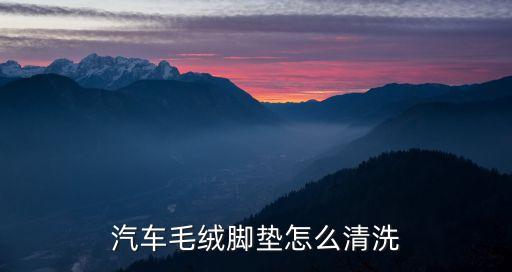 汽车美容内饰脚垫怎么清洗，怎么样清洗汽车内饰脚垫