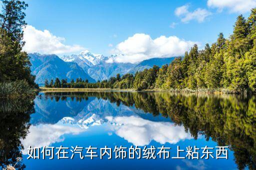 如何在汽车内饰的绒布上粘东西