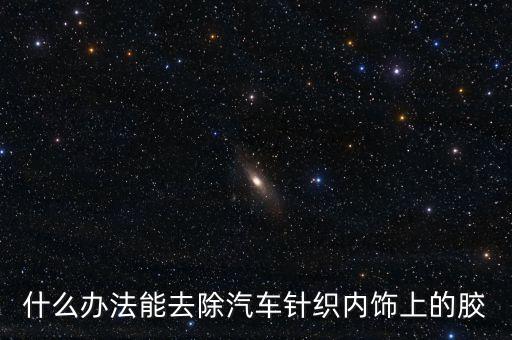 汽车内饰胶用什么擦，怎样去除车内饰品留下的胶迹部
