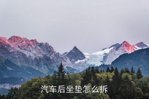 汽车复古内饰坐垫怎么拆，汽车坐垫要如何卸下来