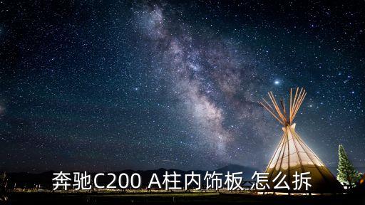 奔驰C200 A柱内饰板 怎么拆