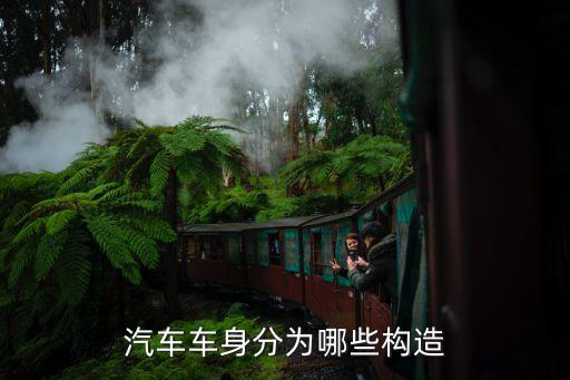 汽车车身分为哪些构造