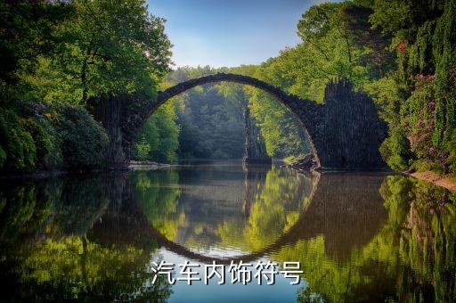汽车内饰符号