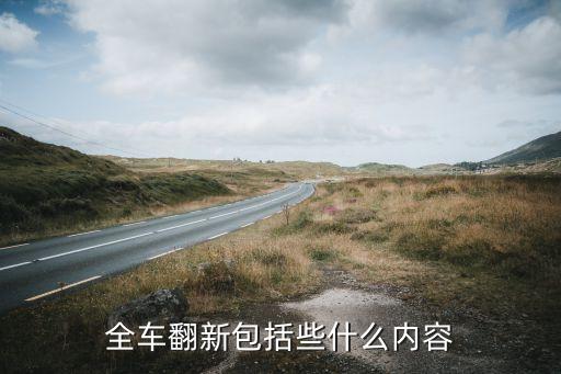 全车翻新包括些什么内容
