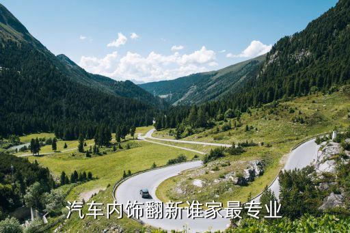 汽车内饰翻新谁家最专业