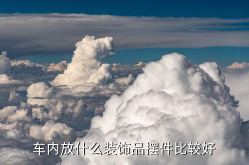 车内放什么装饰品摆件比较好