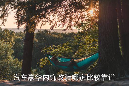 汽车豪华内饰改装哪家比较靠谱