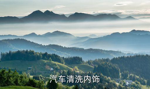 汽车清洗内饰
