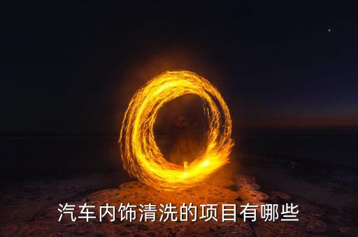 日常汽车内饰清扫标准有哪些，汽车内饰清洗的项目有哪些