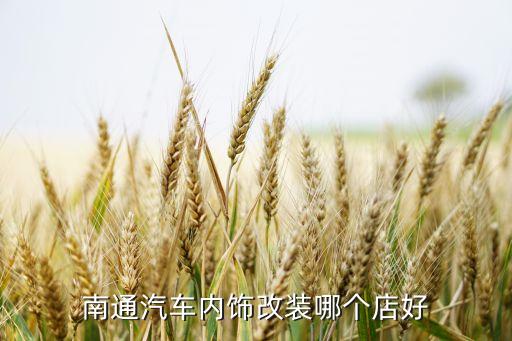 南通汽车内饰改装哪个店好