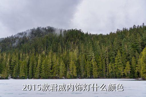 汽车内饰灯是哪个颜色的，2015款君威内饰灯什么颜色