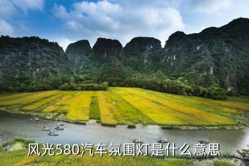 汽车内饰氛围灯是什么，风光580汽车氛围灯是什么意思